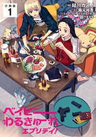 ベイビーわるきゅーれ エブリデイ！ 【分冊版】 1