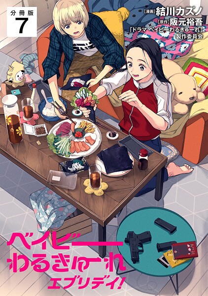 ベイビーわるきゅーれ エブリデイ！ 【分冊版】（単話）