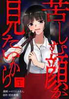 苦しむ顔が見たいから 【分冊版】（単話）