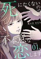 死にたくないので不本意な恋します 【分冊版】 1
