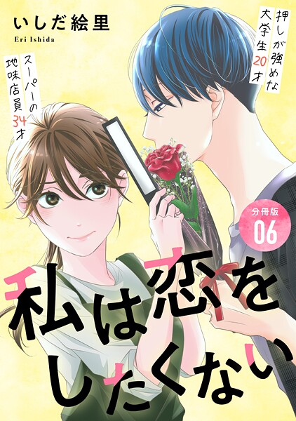 私は恋をしたくない 【分冊版】（単話）