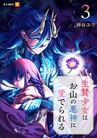 生贄少女はお山の悪神に愛でられる 3