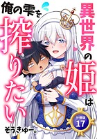 異世界の姫は俺の雫を搾りたい 【分冊版】 17