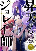 昇天（イか）せるジョレイ師 【分冊版】 19