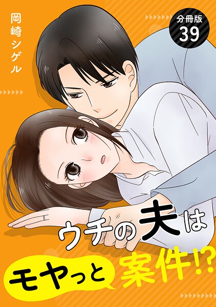 ウチの夫はモヤっと案件！？ 【分冊版】（単話）
