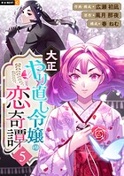 大正やり直し令嬢の恋奇譚 5