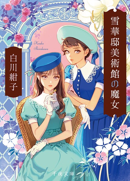 雪華邸美術館の魔女