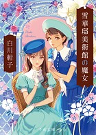 雪華邸美術館の魔女