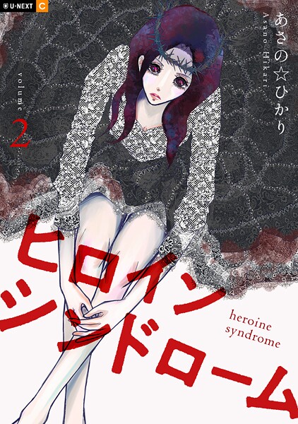 ヒロインシンドローム