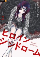 ヒロインシンドローム 2