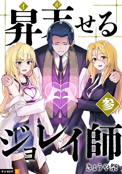 昇天（イか）せるジョレイ師 3