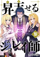 昇天(イか)せるジョレイ師