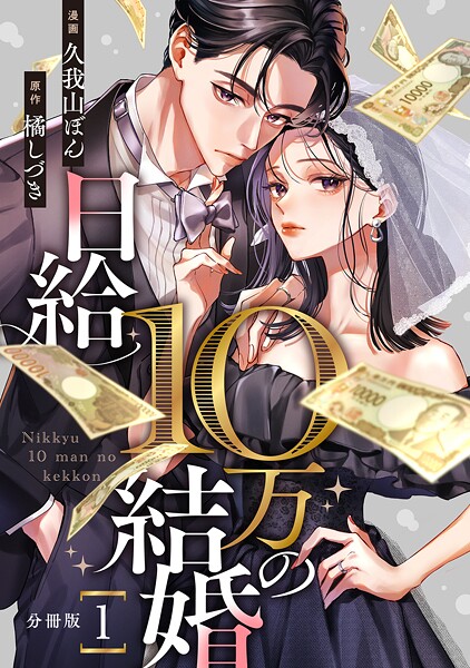 日給10万の結婚 【分冊版】 1