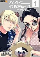 ベイビーわるきゅーれ エブリデイ!