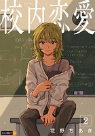 校内恋愛 2