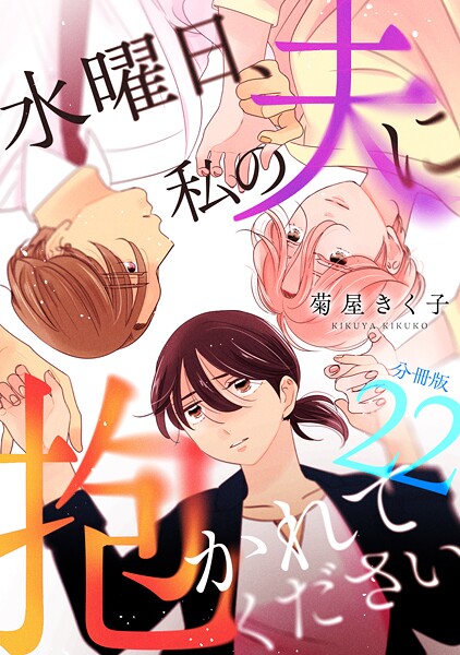 水曜日、私の夫に抱かれてください 【分冊版】（単話）