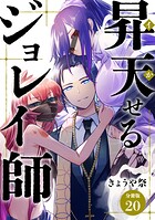 昇天（イか）せるジョレイ師 【分冊版】 20