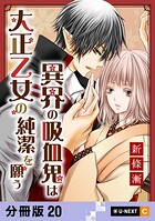 異界の吸血鬼は大正乙女の純潔を願う 【分冊版】 20