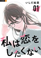 私は恋をしたくない 1