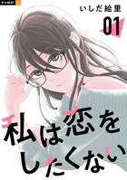 私は恋をしたくない