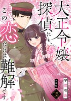 大正令嬢探偵にも、この恋だけは難解です 【分冊版】 15