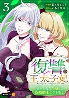 復讐の王太子妃 〜虐げられた令嬢は冷酷騎士の手を取る〜 3