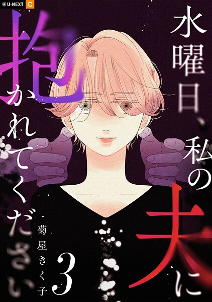 水曜日、私の夫に抱かれてください