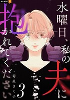 水曜日、私の夫に抱かれてください 3