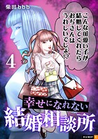 幸せになれない結婚相談所 4
