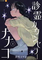診霊カウンセラーナナコ 4