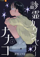 診霊カウンセラーナナコ