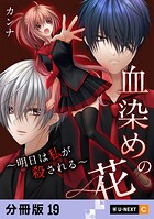 血染めの花〜明日は私が殺される〜 【分冊版】 19