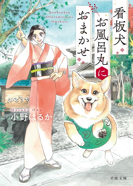 看板犬お風呂丸におまかせ