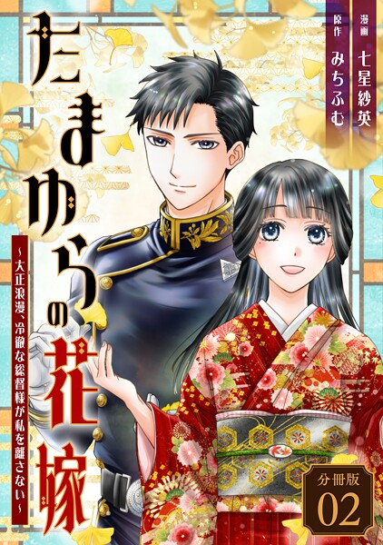 たまゆらの花嫁〜大正浪漫、冷徹な総督様が私を離さない〜 【分冊版】 2