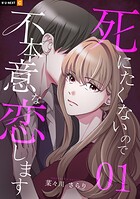 死にたくないので不本意な恋します 1