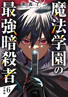 魔法学園の最強暗殺者 【分冊版】 6
