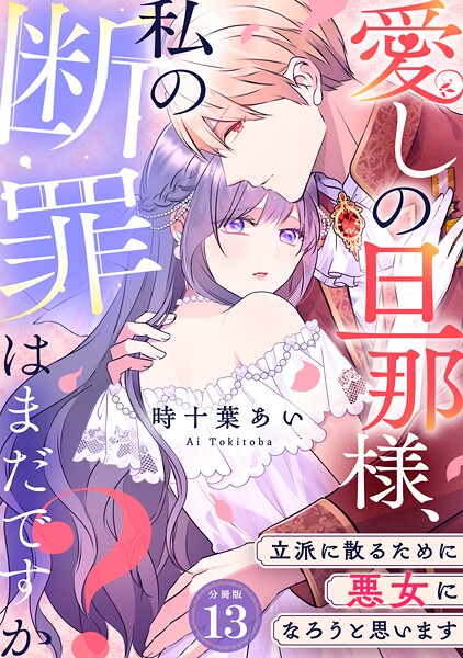 愛しの旦那様、私の断罪はまだですか？ 〜立派に散るために悪女になろうと思います〜 【分冊版】 13