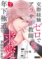 交際経験ゼロでアラサー教師の私が年下極道に求愛されています 2