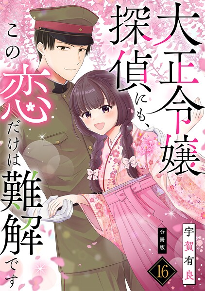 大正令嬢探偵にも、この恋だけは難解です 【分冊版】 16