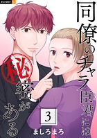 同僚のチャラ臣君には秘密がある 3