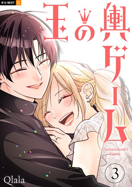 玉の輿ゲーム