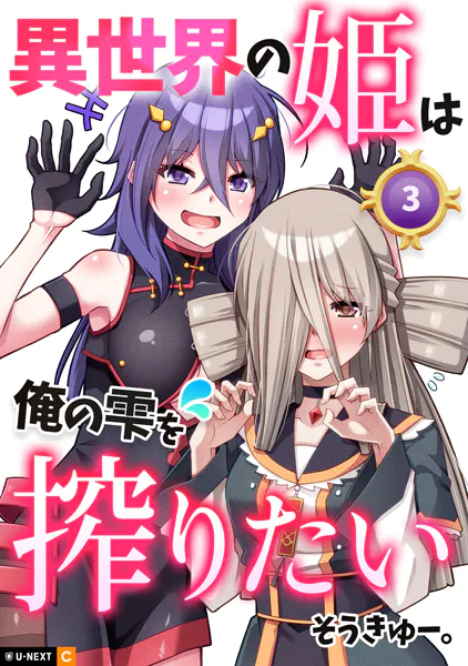 異世界の姫は俺の雫を搾りたい 3巻