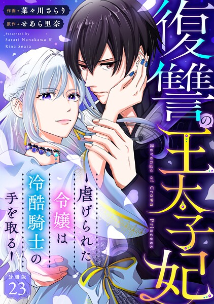 復讐の王太子妃 〜虐げられた令嬢は冷酷騎士の手を取る〜 【分冊版】 23