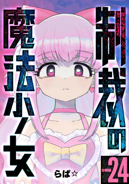 制裁の魔法少女 【分冊版】 24
