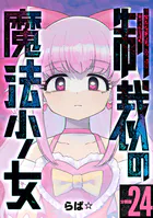 制裁の魔法少女 【分冊版】（単話）