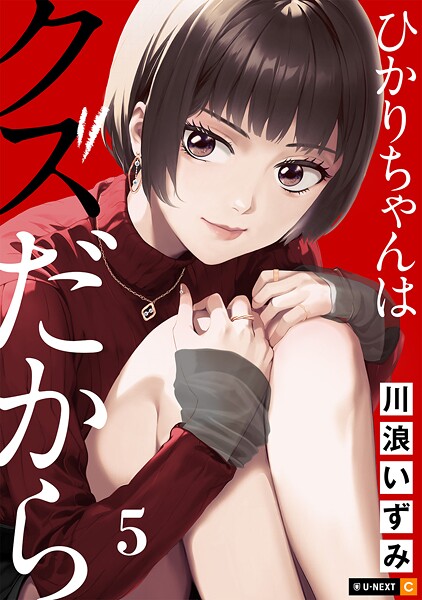 ひかりちゃんはクズだから 5巻 ヒューマンドラマ