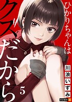 ひかりちゃんはクズだから 5