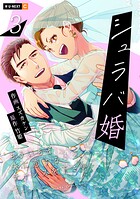 シュラバ婚〜もういちど夫に恋するチャンスを下さい〜