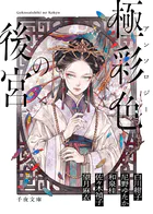 アンソロジー 極彩色の後宮