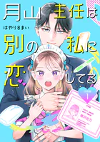 月山主任は別の私に恋してる 【分冊版】（単話）
